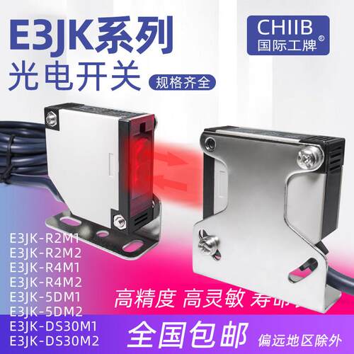 国际工牌E3JK-5DM1对射光