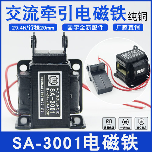 国字SA-3001交流牵引电磁铁拉力29.4N/3KG行程20mm 220V SA-3002