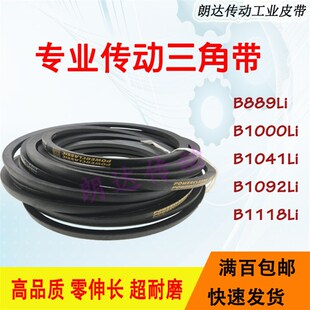 正品三角皮带B型B-889Li/ B1000/ B1041Li/B1092/B1118Li风机皮带
