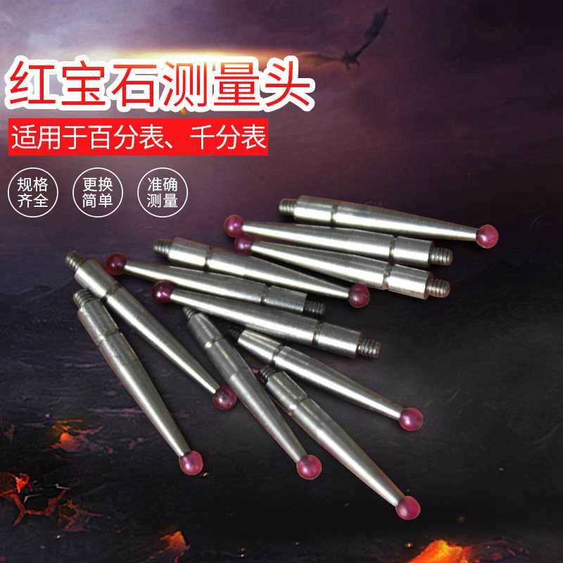 红宝石测头杠杆百分表测针探针1.0千分表测头小较表针测量头2.0