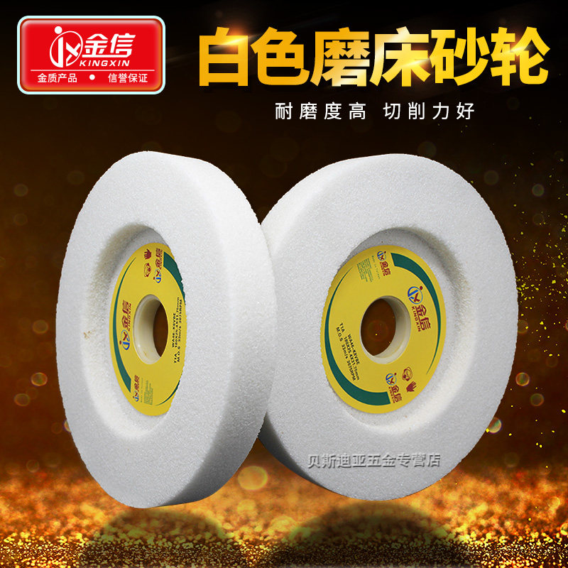 金信白刚玉砂轮205*25.4*31.75白色8寸研磨钢件小平面磨床砂轮片