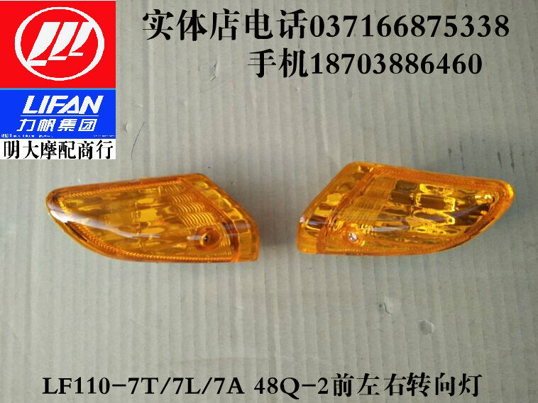 力帆摩托车配件LF110-7T/7L/7A 48Q-2太本田款左右前转向灯