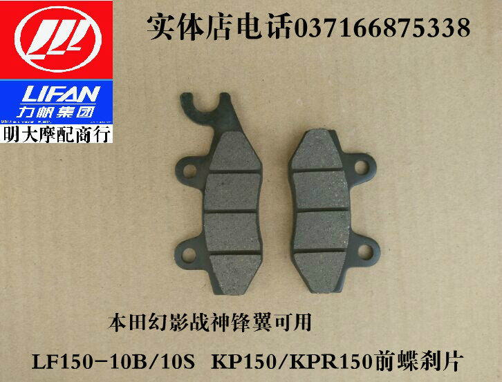 力帆LF150-10B/10S/10F KP150/200前碟刹车片本田幻影战神锋翼可