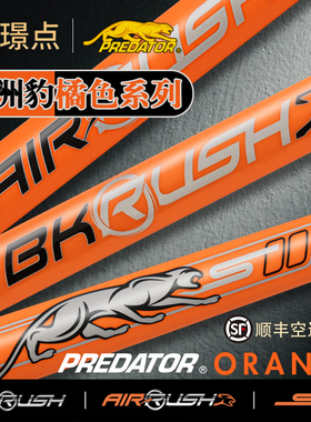 璟点PREDATOR美洲豹橘橙色AIRRUSH台球杆P3官方正品运动打BKRUSH