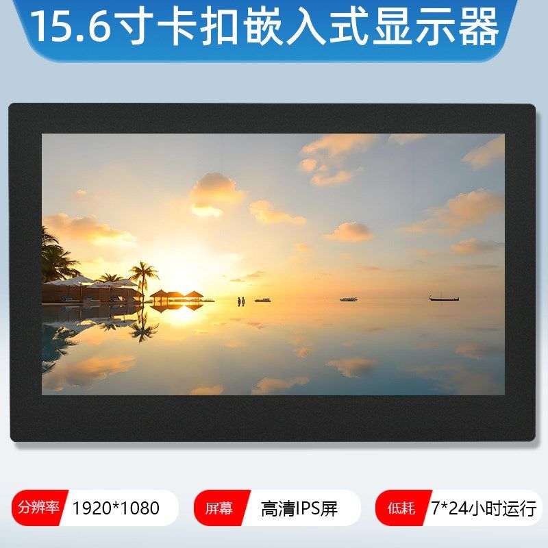 15.6寸工业机柜卡扣嵌入式高清高亮电脑显示器电阻容触摸液晶屏