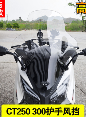 光阳赛艇CT250挡风玻璃CT3y00加高挡风玻璃改装挡风玻璃护手前挡