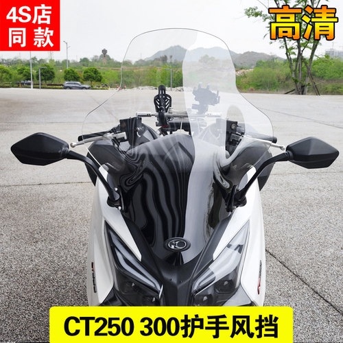 光阳赛艇CT250挡风玻璃CT3y00加高挡风玻璃改装挡风玻璃护手前挡