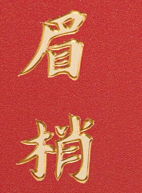 铜雕画《喜上眉梢》手工錾刻喜庆春节过年红色中S式花鸟玄关装饰