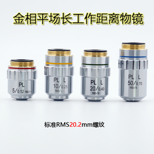 金相显微镜长工作距离平场物镜低倍高倍镜5倍5L0倍80倍40倍100倍