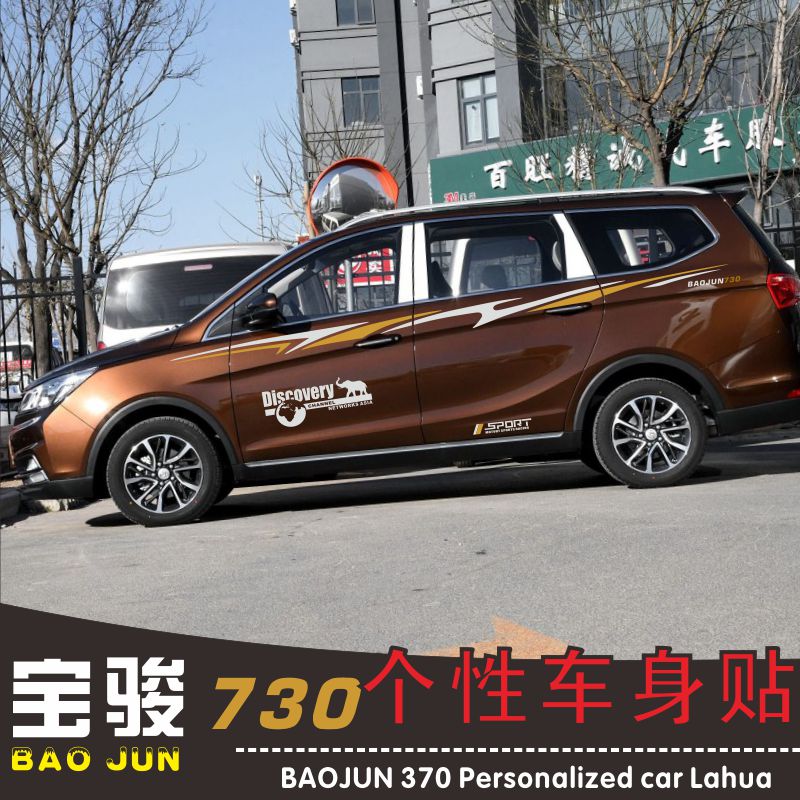 宝骏730改装专用装饰车贴车身贴纸腰线车门贴O纸外饰品彩条汽车拉