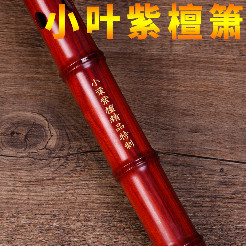 小叶紫檀箫专业演奏洞箫非t洲小叶紫檀木箫紫檀箫乐器G调F调送配