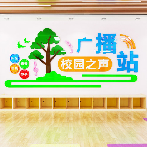 校园之声广播站立体墙贴播音室教室背景墙布置播音站文化墙装饰画