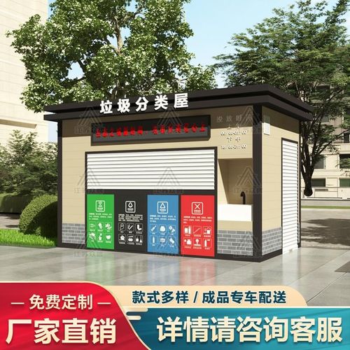 小区户外垃圾分类站街道智w能垃圾分类收集屋社区环保成品垃圾房