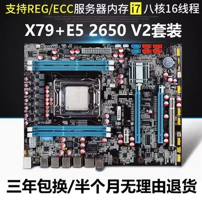 三年包换X79主板大板 2011针电脑主板XC79主板CPU E5 2650 V2套装