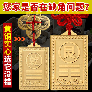 铜制铜质的补角牌房屋缺角乾卦艮卦牌金属纯黄铜西北角坤震坎兑巽