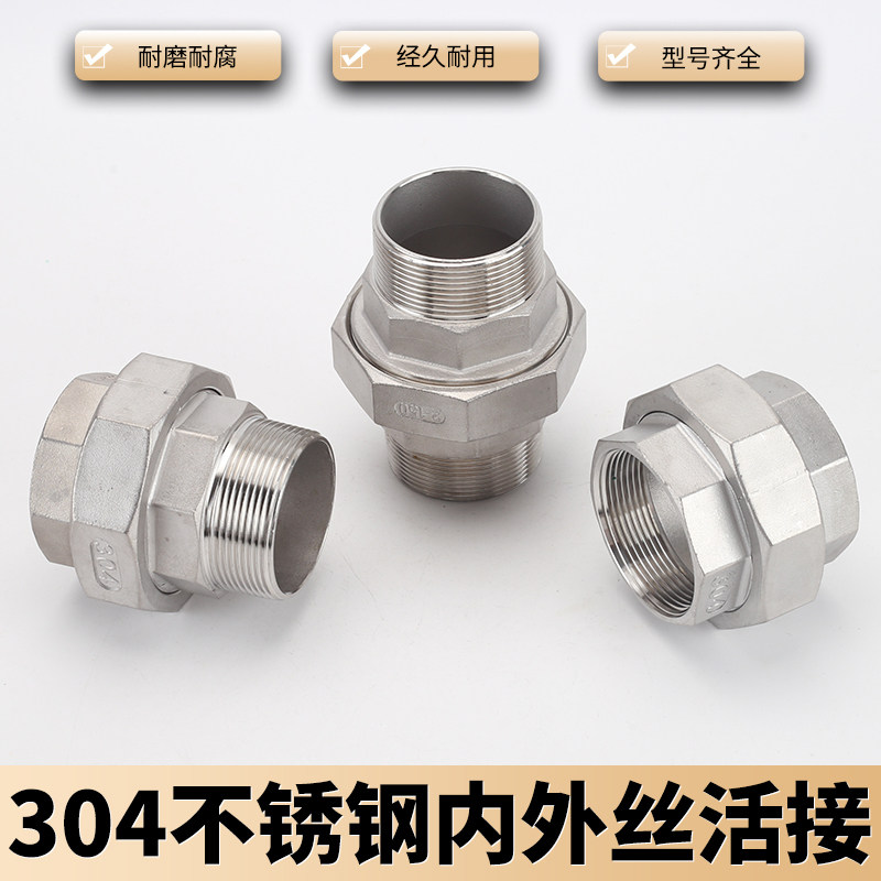 304不锈钢内外丝活接头直接2寸2.D5寸3寸4寸丝扣螺纹水管配件加厚
