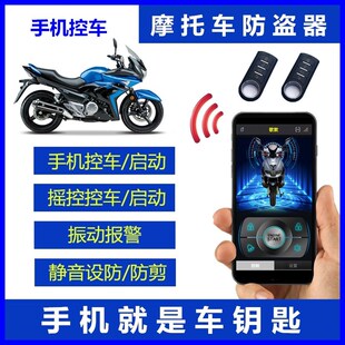 摩托车防盗报警器踏板摇控启动点火手机控车自动上锁双闪防剪通用