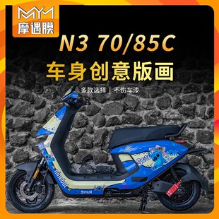 画贴膜电动车改装 适用25款 85C拉花贴纸车身防水版 70C 配件 九号N3