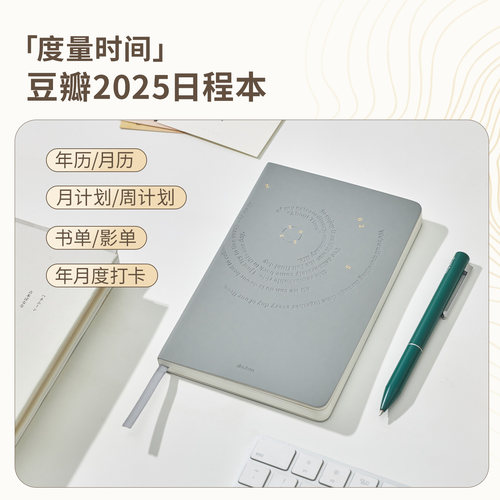 豆瓣2025年日程本 记事本 一日一夜计划本效率动作打卡管理表自律