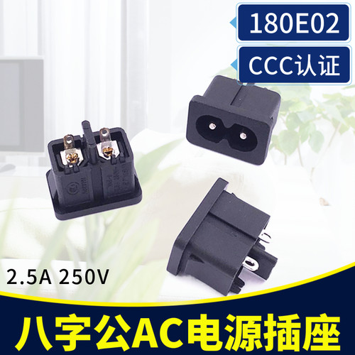AC电源插座八字座 IEC320-C8 8字接口插座工业安装插座180E02黑白