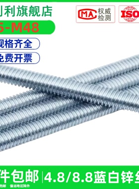 国标4.8级8.8级镀蓝白锌丝杆一米 M5M6M8M10M12M16M20M24M36-M48
