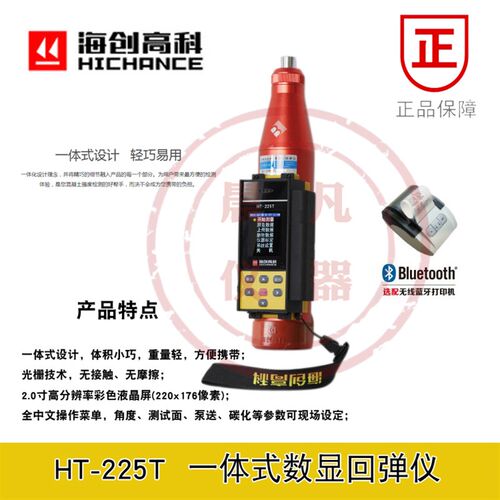海创高科HT-225T一体式数显回弹仪混凝土强度检测仪砼回弹仪