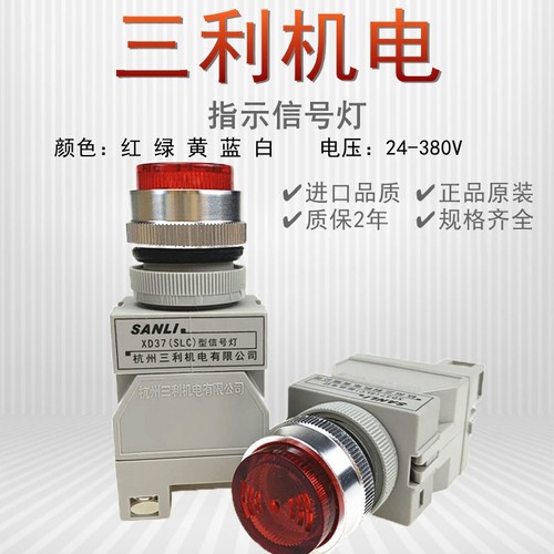 杭州三利机电带蜂鸣器22mm信号灯LED指示灯XD37(SLC)超长寿命高亮