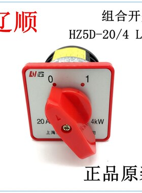 辽顺 辽万 转换开关 组合开关HZ5D-20/4 L02 银触点 A级