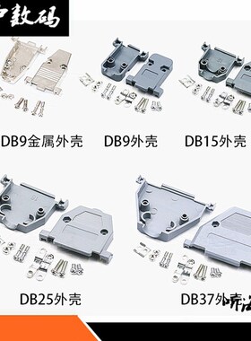 DB头外壳 DB9塑壳 DB15/25/37 塑料外壳 金属外壳 串口外壳