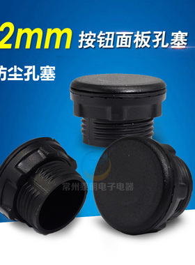 按钮塞 信号灯按钮开关面板塞孔塞 堵塞冒堵头开孔22mm 黑色冲量