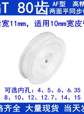 同步带轮2GT80齿AF两面平齿宽11内孔5 6 6.35 8 10 12同步轮2GT60