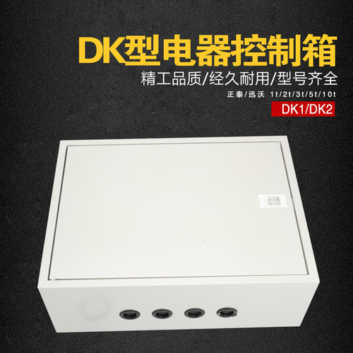 起重机电器DK箱 行车电器箱电动葫芦控制箱 葫芦单梁2合1控制电器