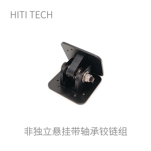 Robomaster机器人非独立悬挂铰链带轴承铰链组底盘合页支撑模组