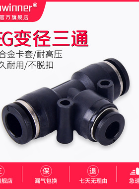 气动快插快速塑料气管接头黑色T型三通变径PEG8-6/6-4/10-8/12-10