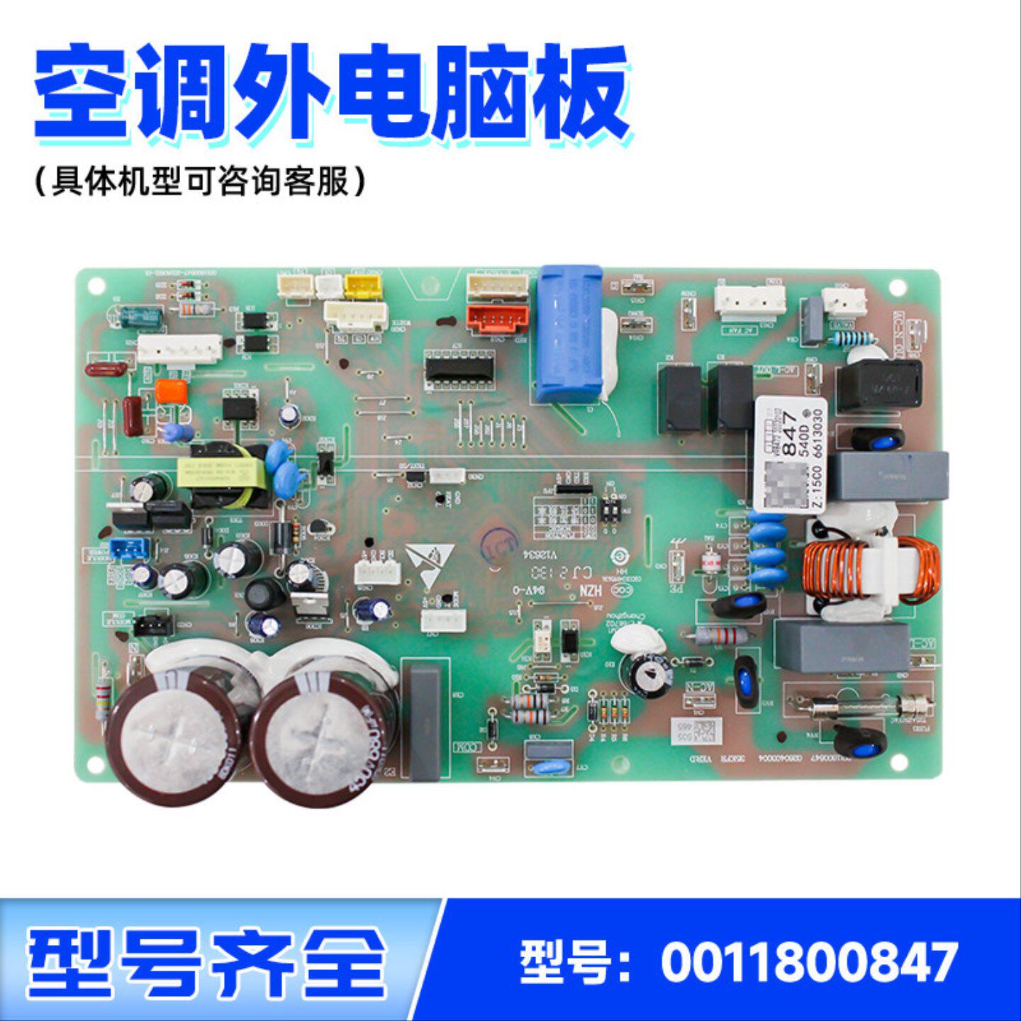 适用海尔空调外机电脑板主板0011800847通用板/0011800291/262/D