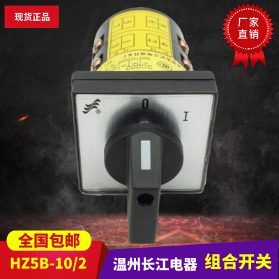 温州长江电器组合开关HZ5B-10/2Q02电机起动2D0005乐清市格磊电器