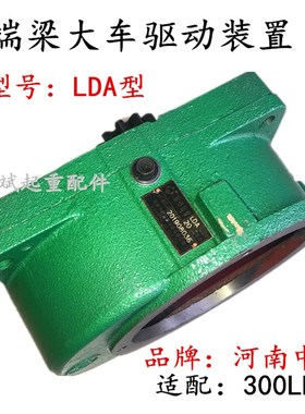 单梁起重20分米30m/min减速机LDA变速箱 河南中锐端梁LDA驱动装置