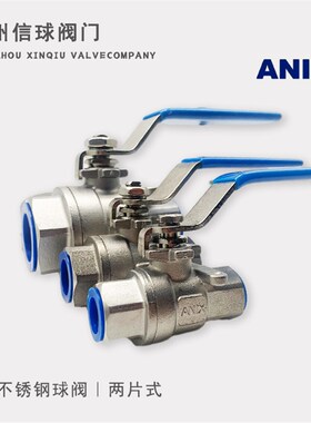 埃尼斯ANIX不锈钢304二片式内螺纹球阀/2PC/Q11F-16P/两片式丝口
