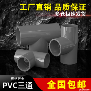 50mm PVC三通接头水管配件UPVC管灰色塑料水管4分6分16