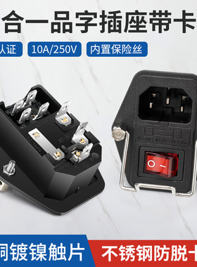 三合一电源插座品字插头带防脱扣保险丝音响功放医疗设备3C认证