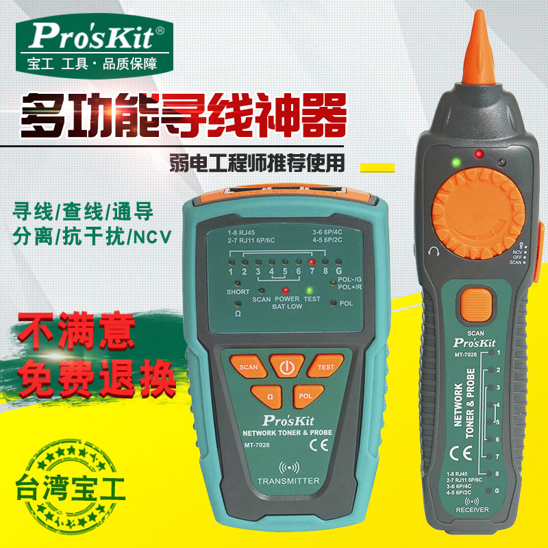 台湾宝工寻线仪测线仪寻线器查线仪测试仪网络电话查线MT-7028
