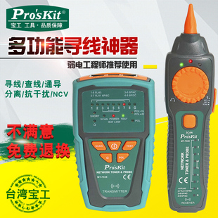 台湾宝工寻线仪测线仪寻线器查线仪测试仪网络电话查线MT 7028