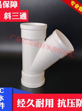 联塑PVC-U排水白色斜三通50mm/75/110/160排水45度等径斜三通
