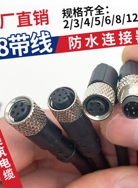 M8航空插头防水连接器接近开关公母直弯头3P4针5孔8芯传感器带线