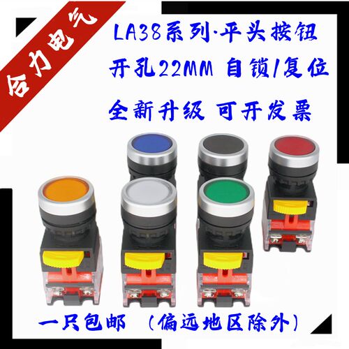 平头按钮LA38P-11BN自复位自锁电源按钮启动停止点动圆形按压开关