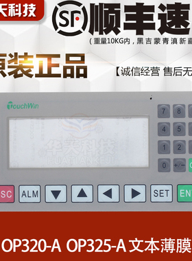 信捷op320-a op325-a文本薄膜按键 MD204L通用面板 原厂膜