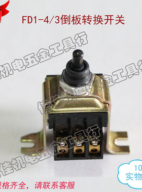 FD1-4/3倒板电机转换开关  插入式振动泵开关 振棒泵配件