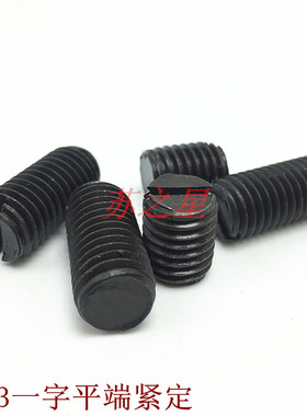 GB73一字平端紧定螺丝/开槽顶丝/无头机米M12*12/16/20/25--50