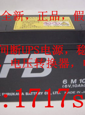正品全新FB古河6M10B 6V10AH医疗设备 照明电源 玩具车用蓄电池