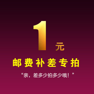 差价 补差 补差价专拍 运费 邮费